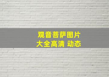 观音菩萨图片大全高清 动态